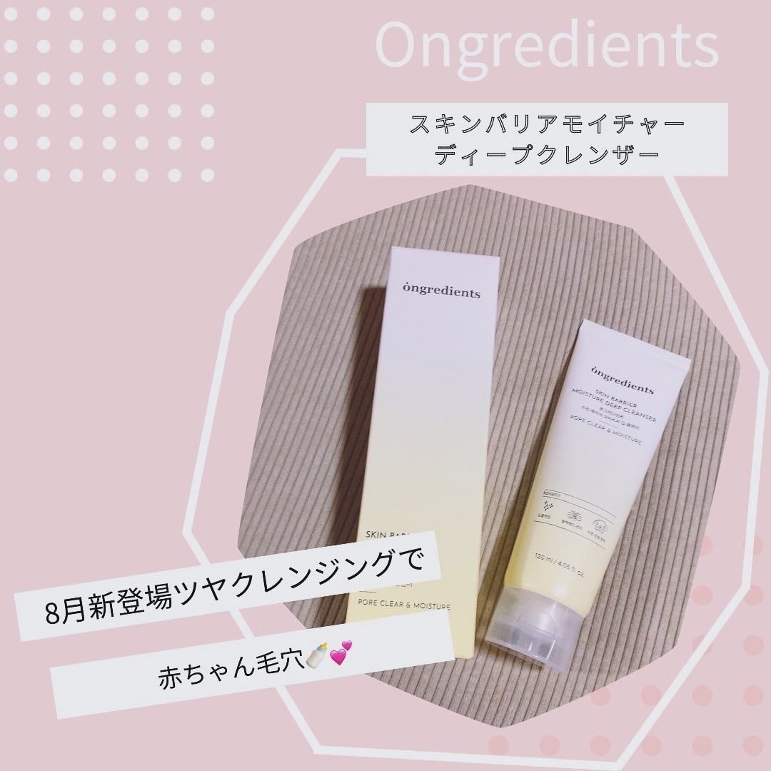 スキンバリアモイスチャーディープクレンザー /Ongredients/洗顔フォームを使ったクチコミ(1枚目)