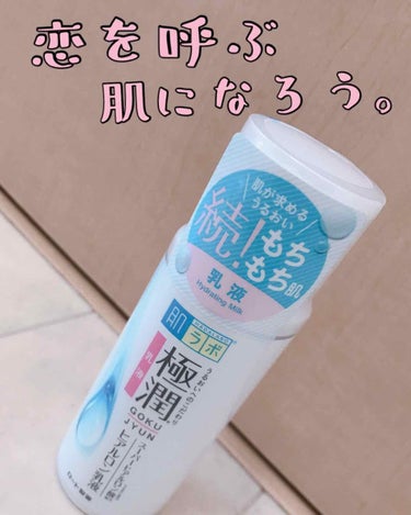 【新プロジェクト ~肌綺麗になるまでコスメ買っちゃダメ企画~】第 4 回 目 の 美 容 品 💗



肌ラボ®︎極潤®︎ヒアルロン乳液［Hydrating Milk］












 
こん