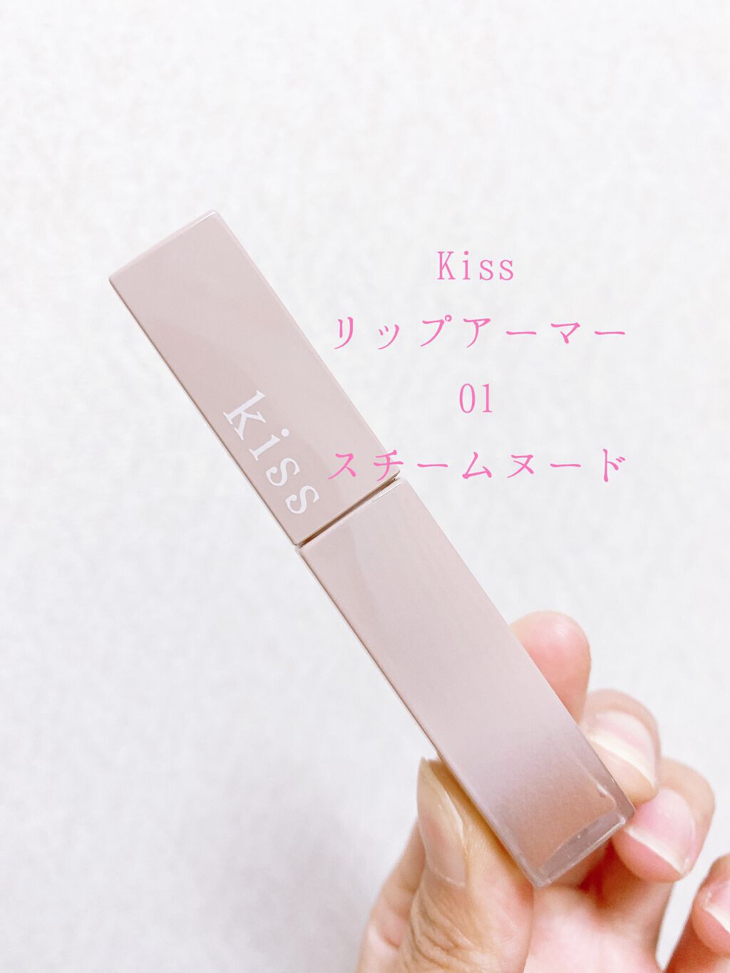 リップアーマー 01 スチームヌード/KiSS/口紅を使ったクチコミ（2枚目）