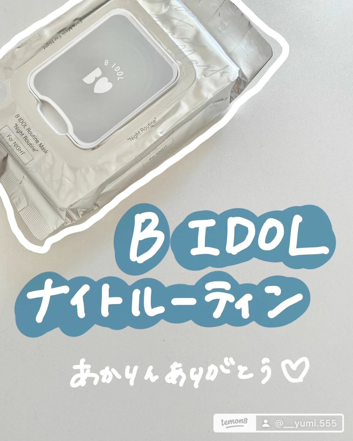 ルーティンマスク(メイクルーティン)/b idol/シートマスク・パックを使ったクチコミ（2枚目）