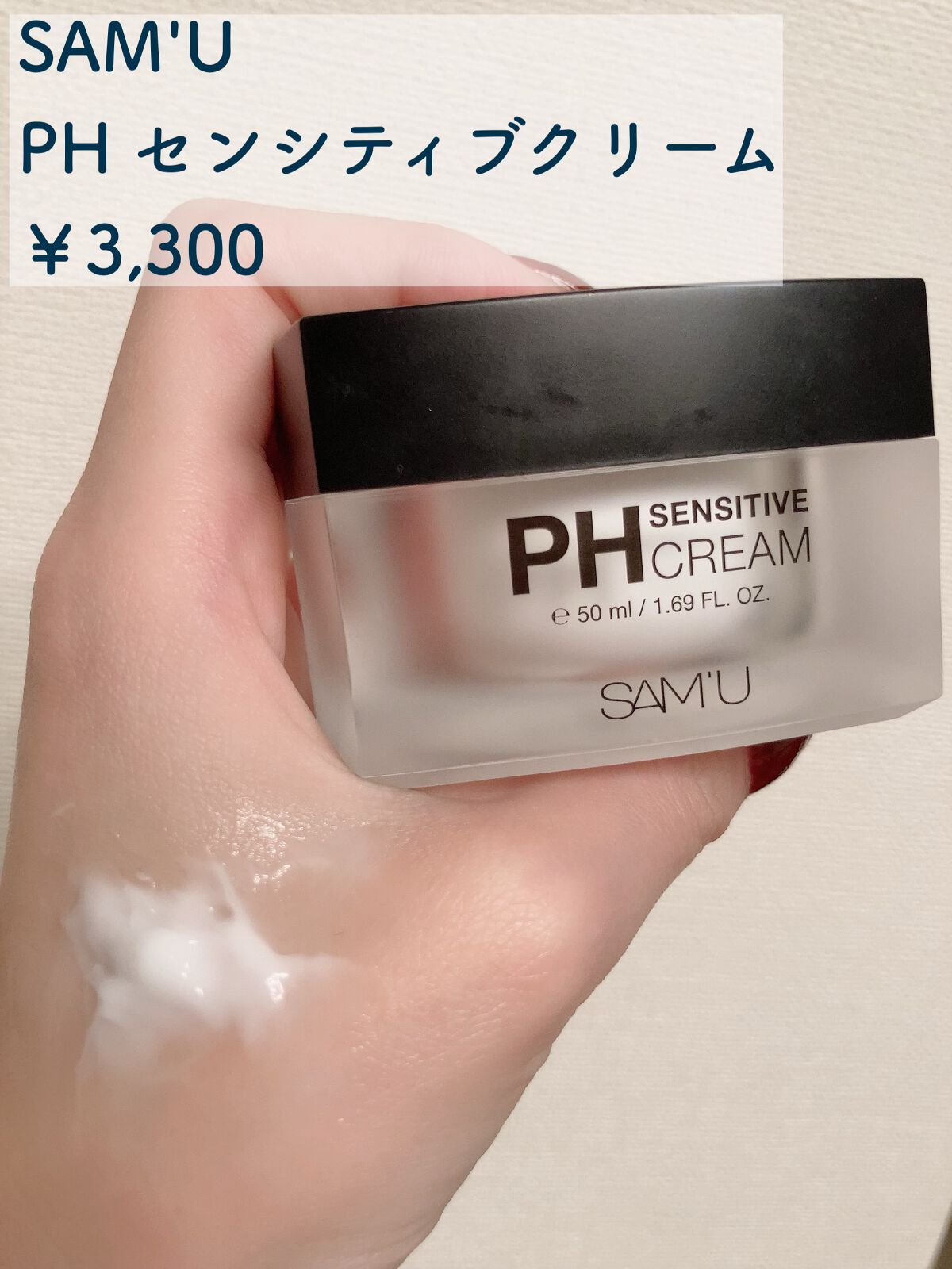 サミュ PHセンシティブクリーム/SAM'U/フェイスクリームを使ったクチコミ(2枚目)