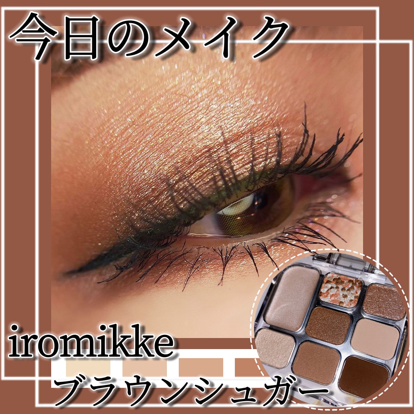 イロミッケ 8色アイシャドウパレット/iromikke/アイシャドウパレットを使ったクチコミ(1枚目)