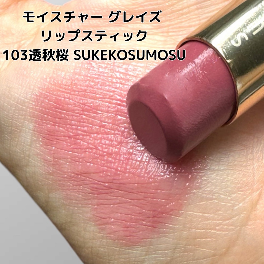 モイスチャー グレイズ リップスティック/SUQQU/口紅を使ったクチコミ（3枚目）