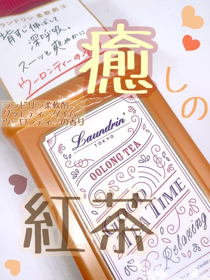 柔軟剤 グッドティータイム ウーロンティーの香り/ランドリン/柔軟剤を使ったクチコミ(1枚目)