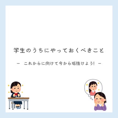 ぽん🐮‪‪🤍 on LIPS 「〖学生のうちにやっておくべきこと〗ーこれからに向けて今から垢抜..」（1枚目）