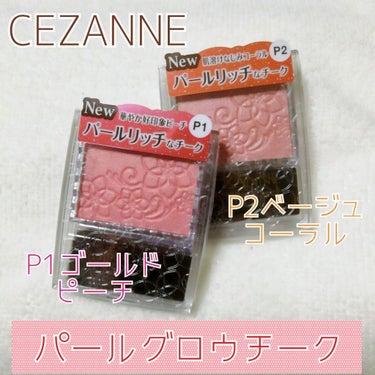 パールグロウチーク/CEZANNE/パウダーチークを使ったクチコミ（1枚目）