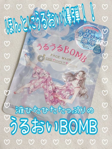 こんにちは🐻✨
今回は乾燥でお顔パリパリカサカサになりがちなこの季節にお気に入りでリピ買いまでしているクリアターン うるうるBOMBマスクについての投稿です♡

こちらは7枚入のマスクでとにかく液がひっ