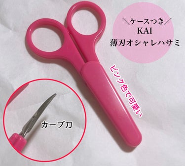 貝印さんの爪切りと眉バサミを
購入したので同時レビュー！

眉バサミは完全にパケ買いです。
ピンク色でしかもしっかりしたカバーが
付いていたので購入しました！
切れ味は良いですが少し固いかな？と思います。
もう少しスムーズに動けば満点だったかな。
まあ、パケが可愛いのでいっか！


続きまして爪切り！
このシリーズが好きでずっと愛用してるのですが
今回コンパクトなサイズを見つけたので
購入してみました！
期待通りで切れ味も良くコンパクトなので
使いやすいのでこちらにして良かったです。
爪が飛び散らないしおすすめです。


レビューは以上になります。
少しでも参考になれば幸いです！



の画像 その1