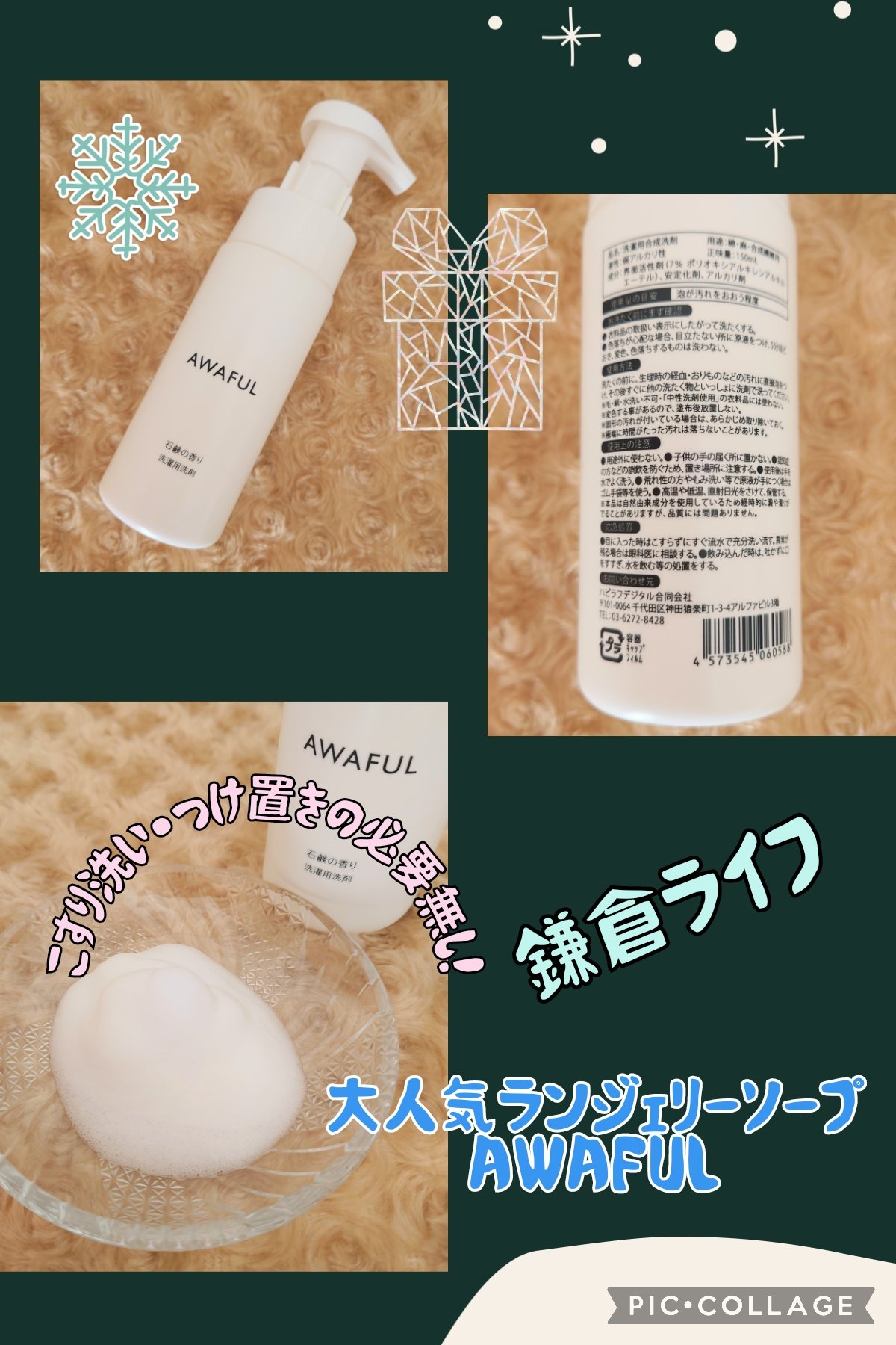 AWAFUL 洗濯用洗剤/鎌倉ライフ/洗濯洗剤を使ったクチコミ（1枚目）