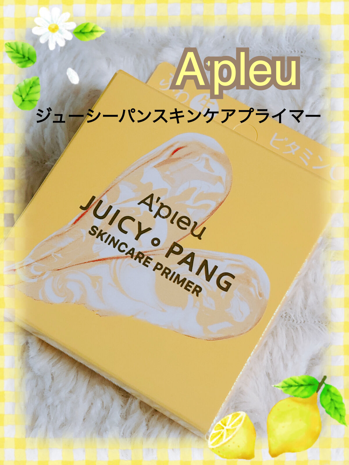ジューシーパン スキンケアプライマー/A’pieu/化粧下地を使ったクチコミ（1枚目）