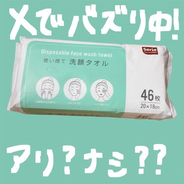 Xで見たセリアの商品、洗顔タオル がすごくよかった！
私がたまたま寄って買おうとしたら、カップルが5個くらい持っててめっちゃ焦ったけど無事にラスト1買えてよかった🥹✨

もう洗顔後はタオルで拭く時代じゃ