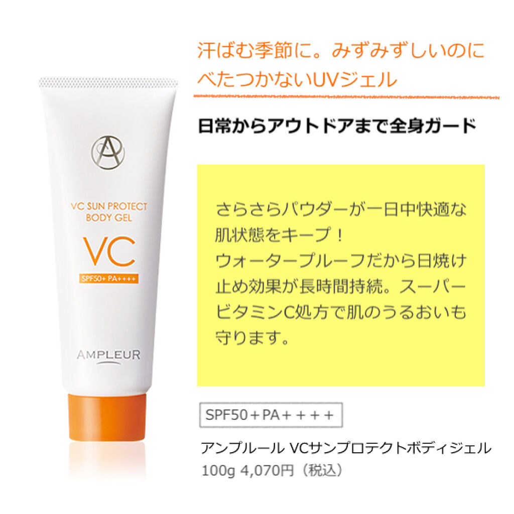 VCサンプロテクトボディジェル/アンプルール/日焼け止め・UVケアを使ったクチコミ（3枚目）
