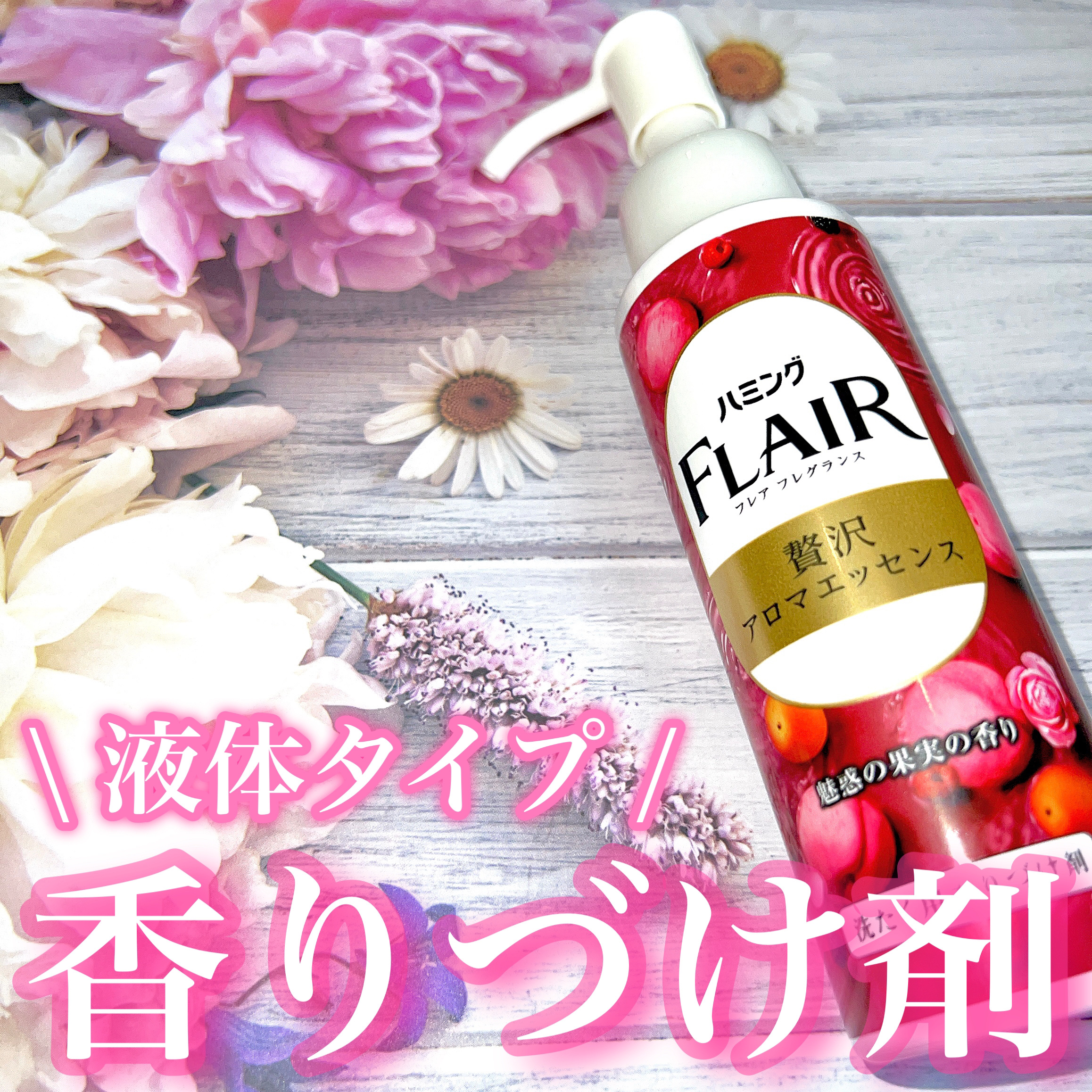 ハミングフレアフレグランス　贅沢アロマエッセンス　魅惑の果実/ハミングフレア/その他ランドリー用品を使ったクチコミ（1枚目）