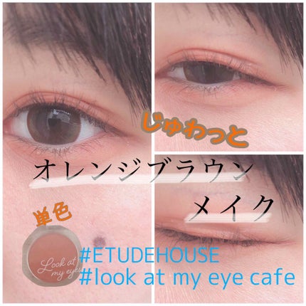 ルックアット マイアイ カフェ/ETUDE/単色アイシャドウを使ったクチコミ(1枚目)