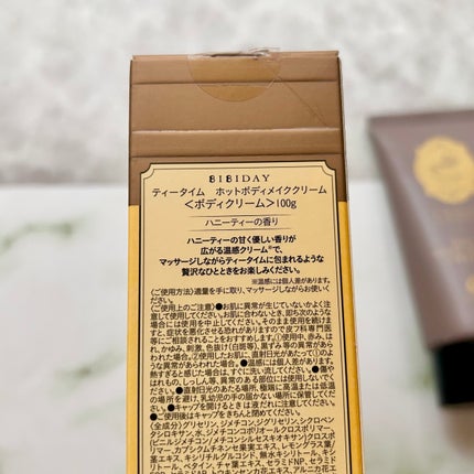 BIBIDAY TEA TIME ホットボディメイククリーム ハニーティーの香り/BIBIDAY/ボディクリームを使ったクチコミ(7枚目)