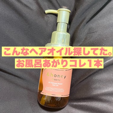 &honey  Creamy EXダメージリペアヘアオイル3.0/&honey/ヘアオイルを使ったクチコミ（1枚目）