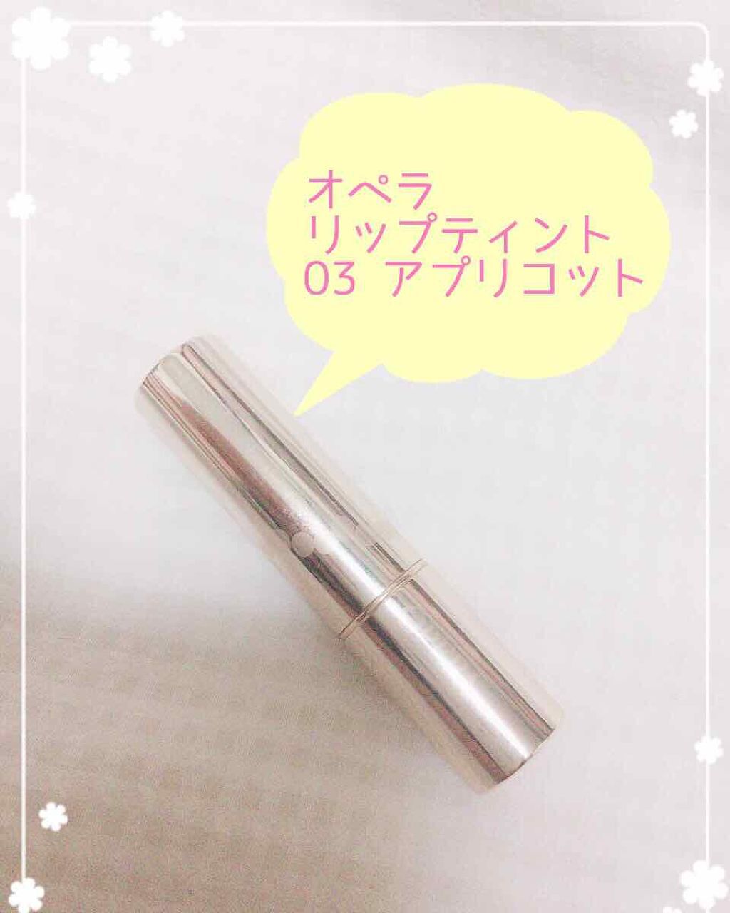 オペラ リップティント N/OPERA/リップティントを使ったクチコミ（1枚目）