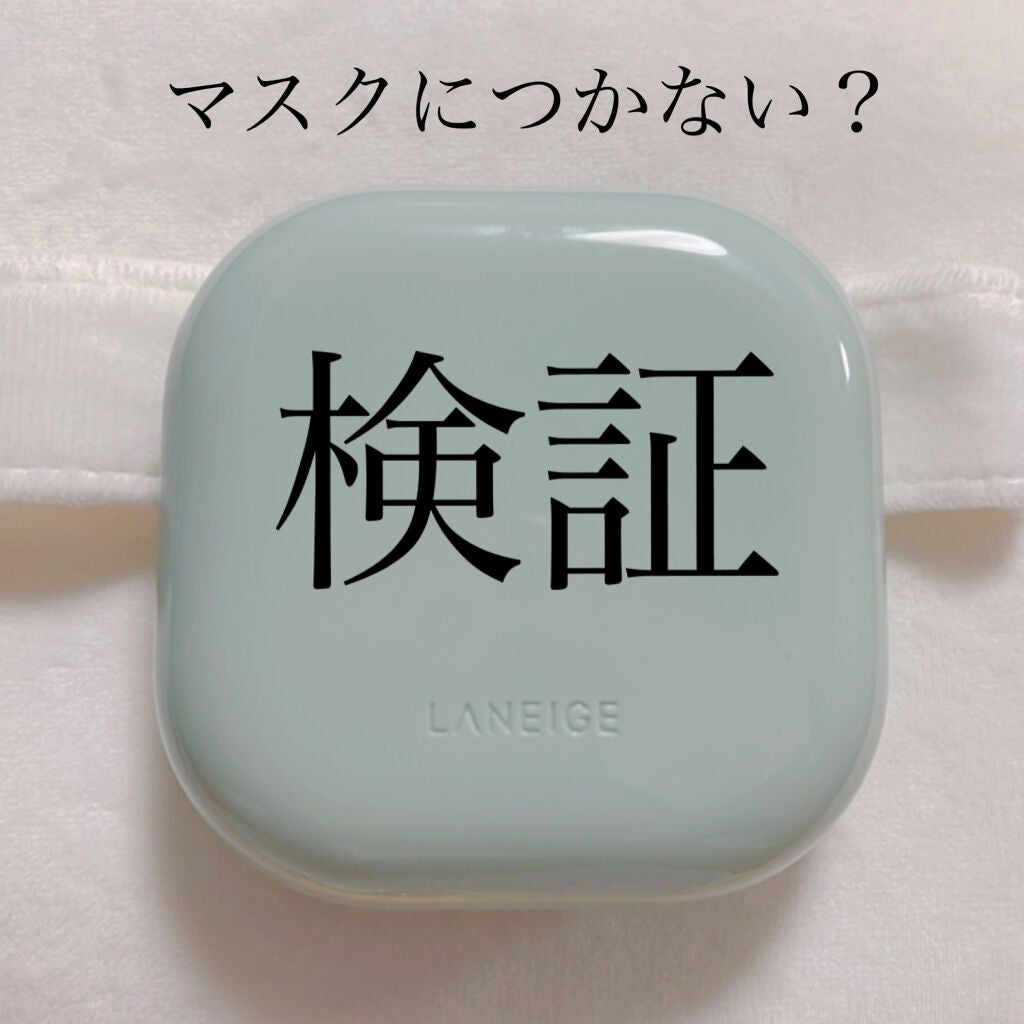 ネオクッション マット/LANEIGE/クッションファンデーションを使ったクチコミ(1枚目)