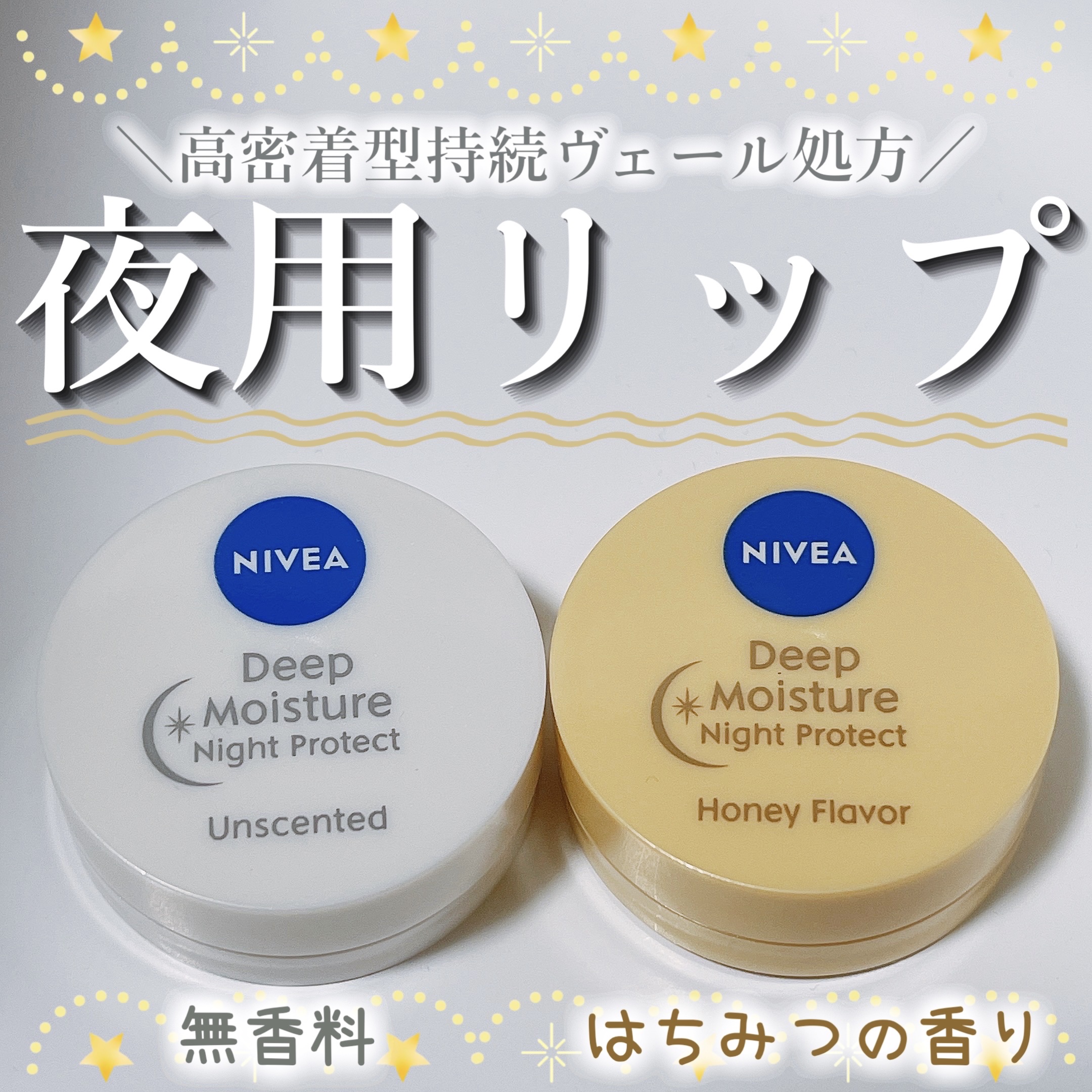 ディープモイスチャーナイトプロテクト　無香料/ニベア/リップマスクを使ったクチコミ（1枚目）