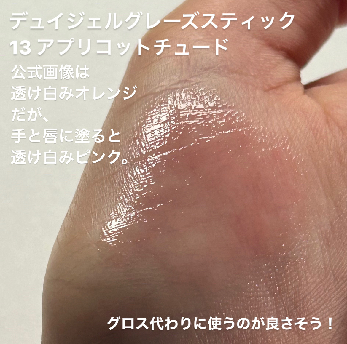 デュイジェルグレーズスティック/wakemake/口紅を使ったクチコミ（3枚目）