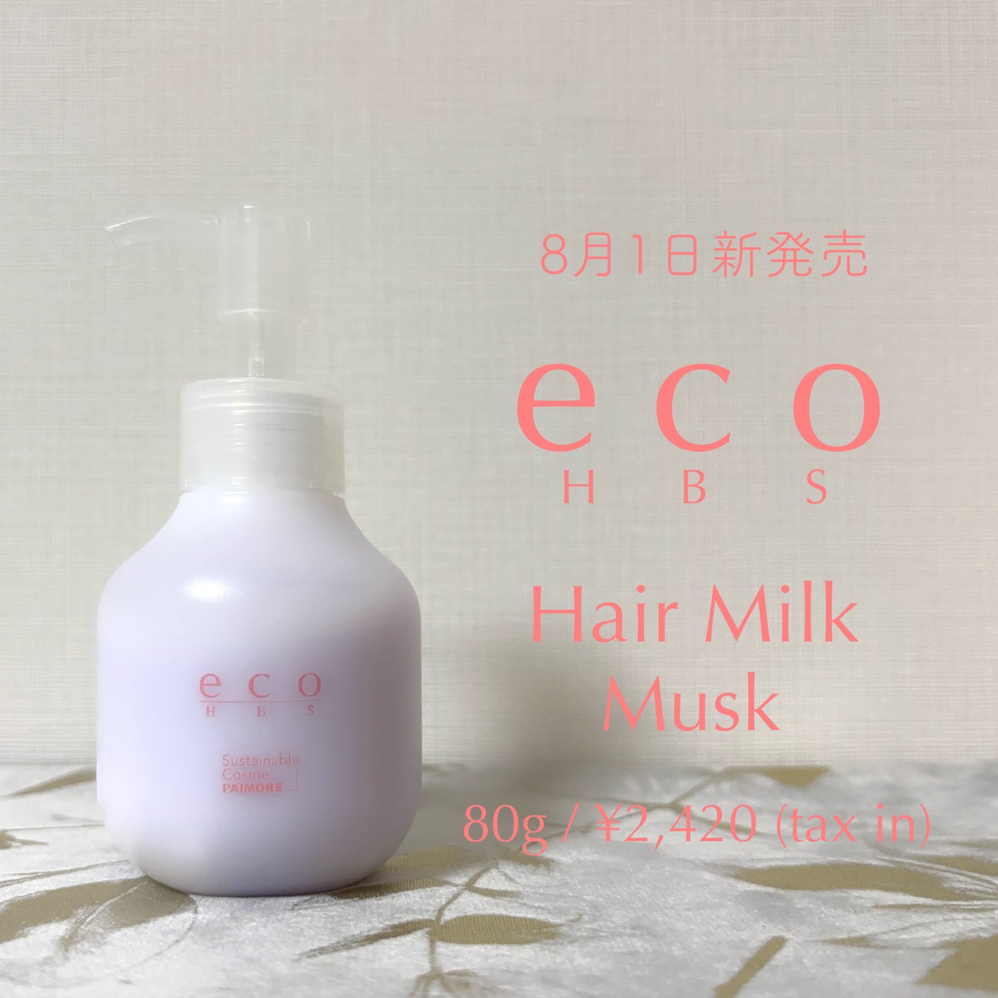 eco hbs ヘアミルク/パイモア/ヘアミルクを使ったクチコミ(1枚目)