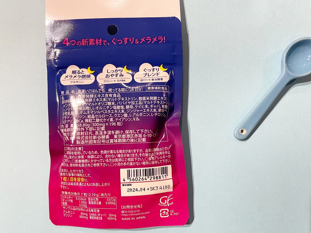 夜遅いごはんでも 眠ってる間に/新谷酵素/ボディサプリメントを使ったクチコミ（2枚目）