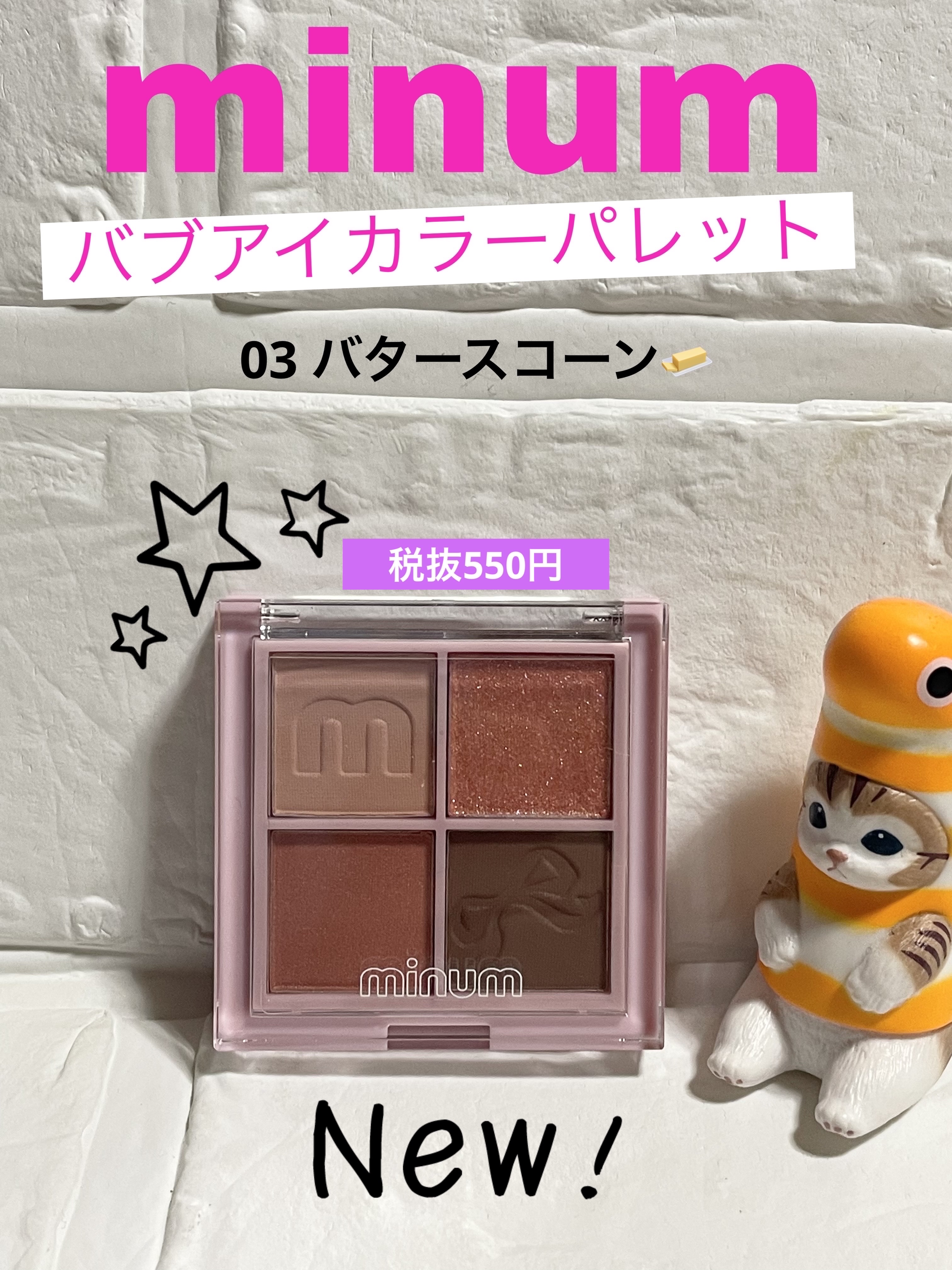 バブアイカラーパレット/minum/アイシャドウパレットを使ったクチコミ（1枚目）