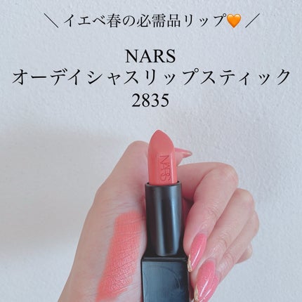 オーデイシャスリップスティック/NARS/口紅を使ったクチコミ(1枚目)