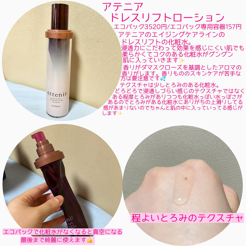 ドレスリフト ローション【医薬部外品】 150ml【旧】/アテニア/化粧水を使ったクチコミ（2枚目）