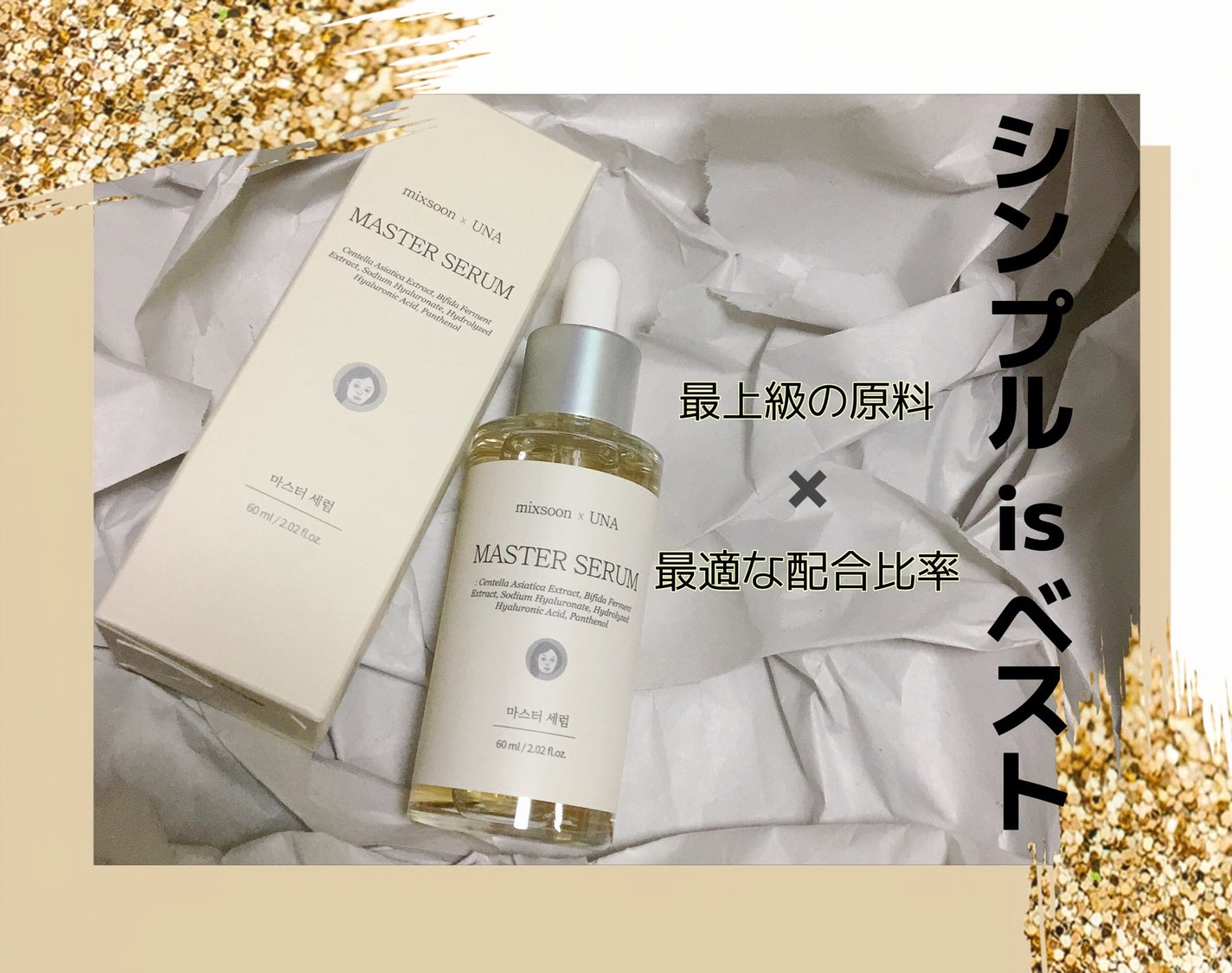マスターセラム/mixsoon/美容液を使ったクチコミ(1枚目)
