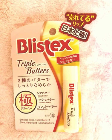 トリプルバター/Blistex/リップケア・リップクリームを使ったクチコミ（1枚目）