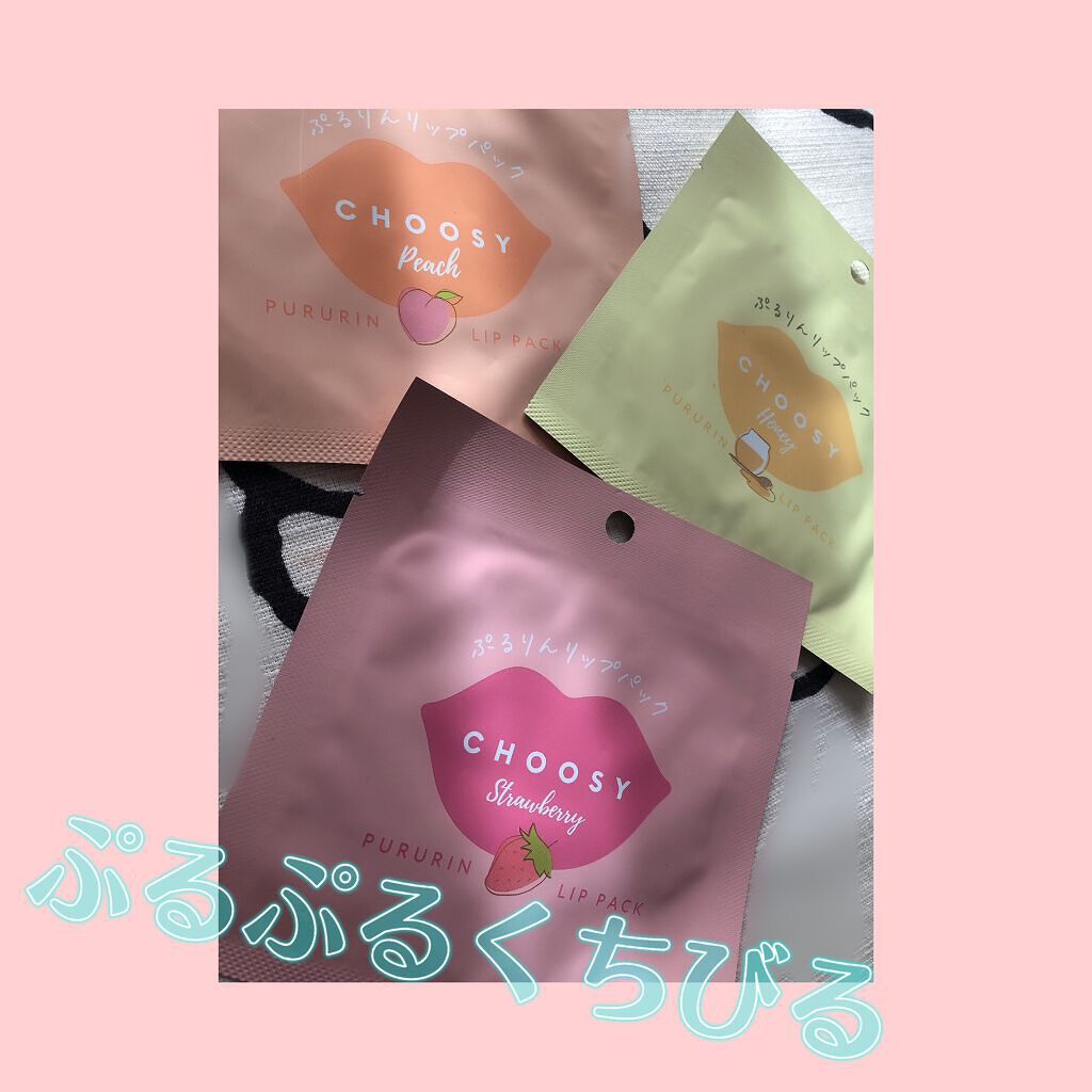 リップパック /CHOOSY/リップマスクを使ったクチコミ(1枚目)