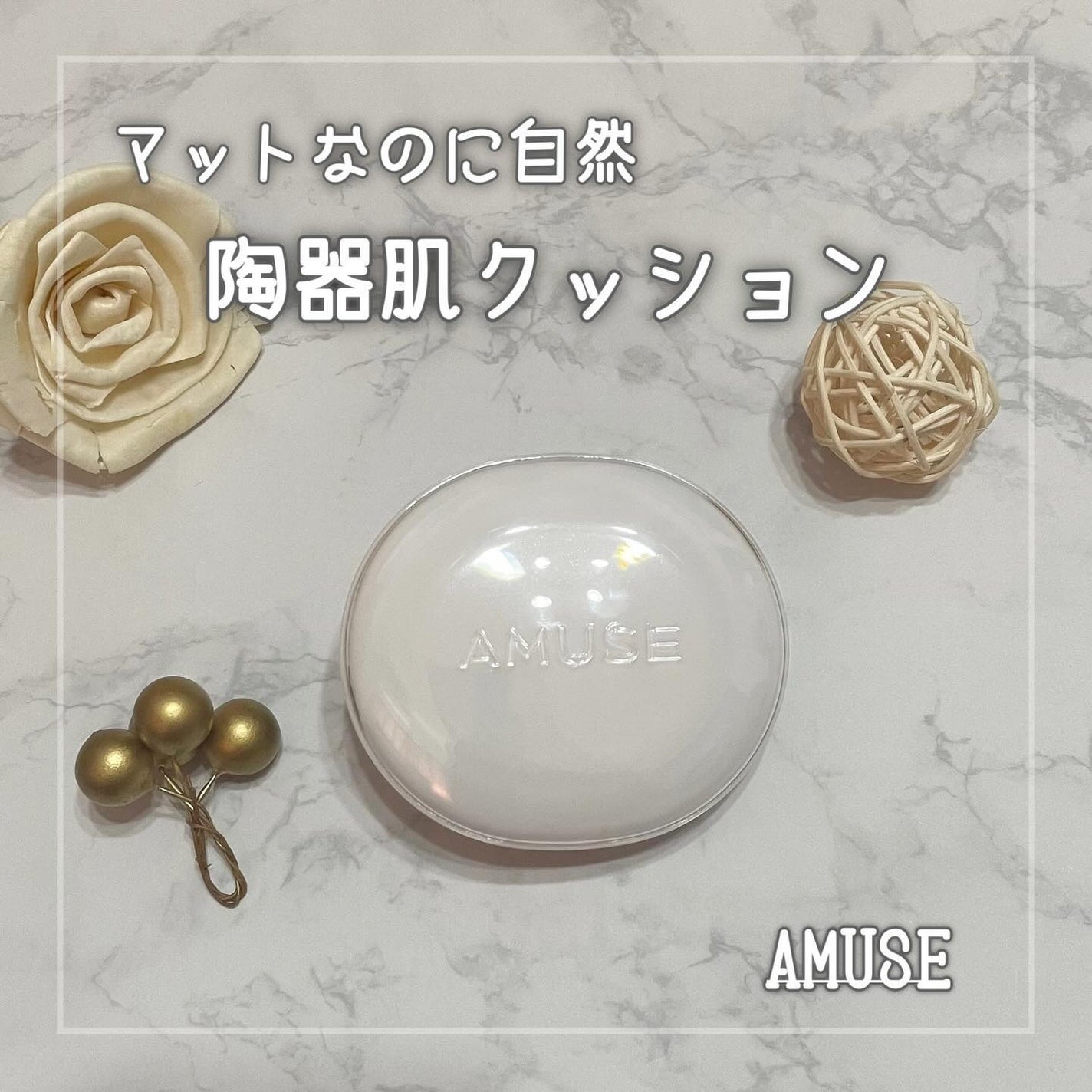 セラミックスキンパーフェクタークッション/AMUSE/ファンデーションを使ったクチコミ(1枚目)