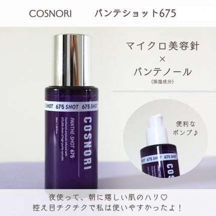 パンテショット675/COSNORI/美容液を使ったクチコミ(2枚目)