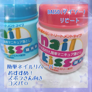 エルファー ネイルキッスC/DAISO/除光液を使ったクチコミ（1枚目）