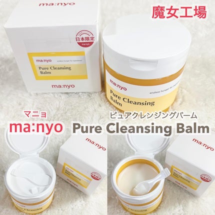 ピュアクレンジングバーム/manyo/クレンジングバームを使ったクチコミ(2枚目)