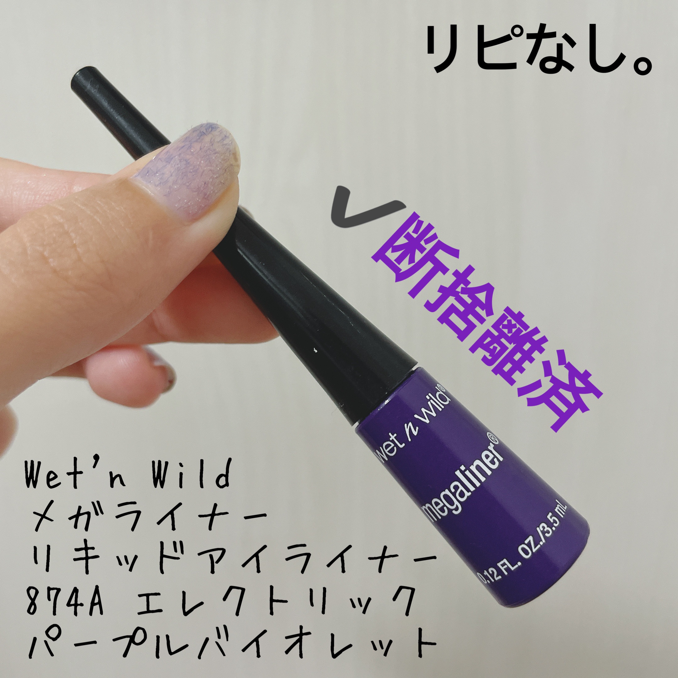 MegaLiner Liquid Eyeliner/wet 'n' wild/リキッドアイライナーを使ったクチコミ（1枚目）
