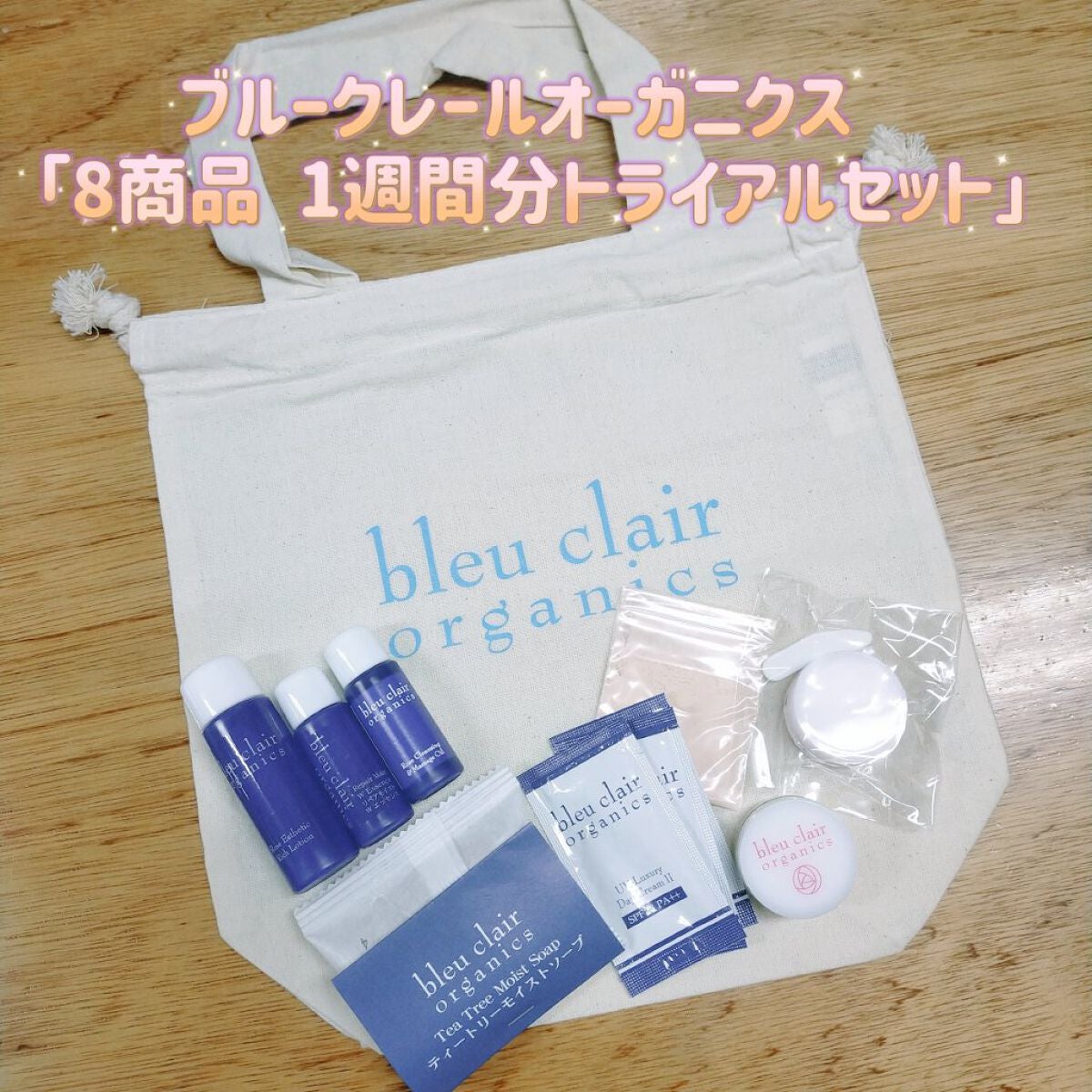 トライアルセット/ブルークレール/トライアルキットを使ったクチコミ(1枚目)