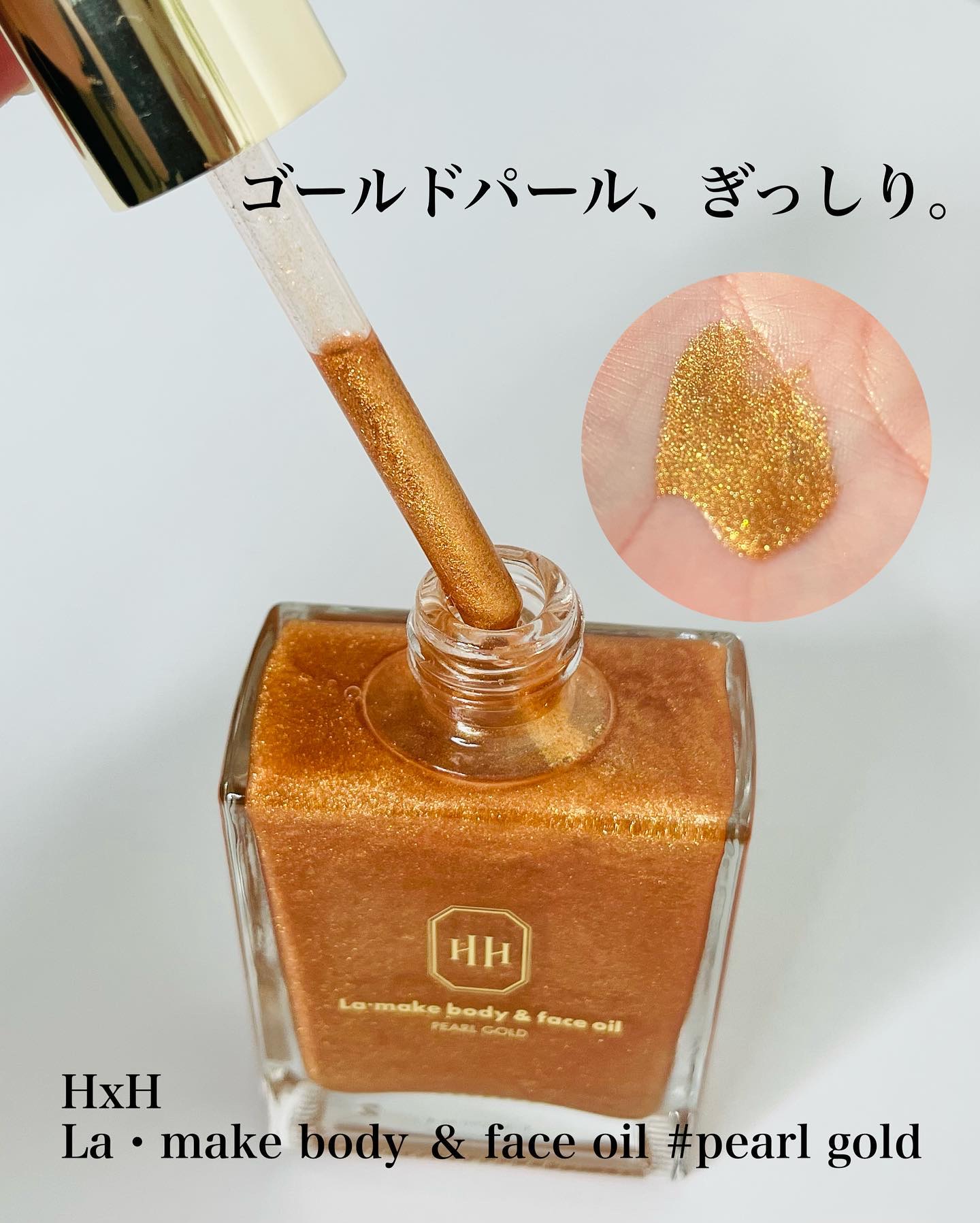 ラ・メイク ボディ&フェイスオイル #パールゴールド/H×H/ボディオイルを使ったクチコミ（2枚目）
