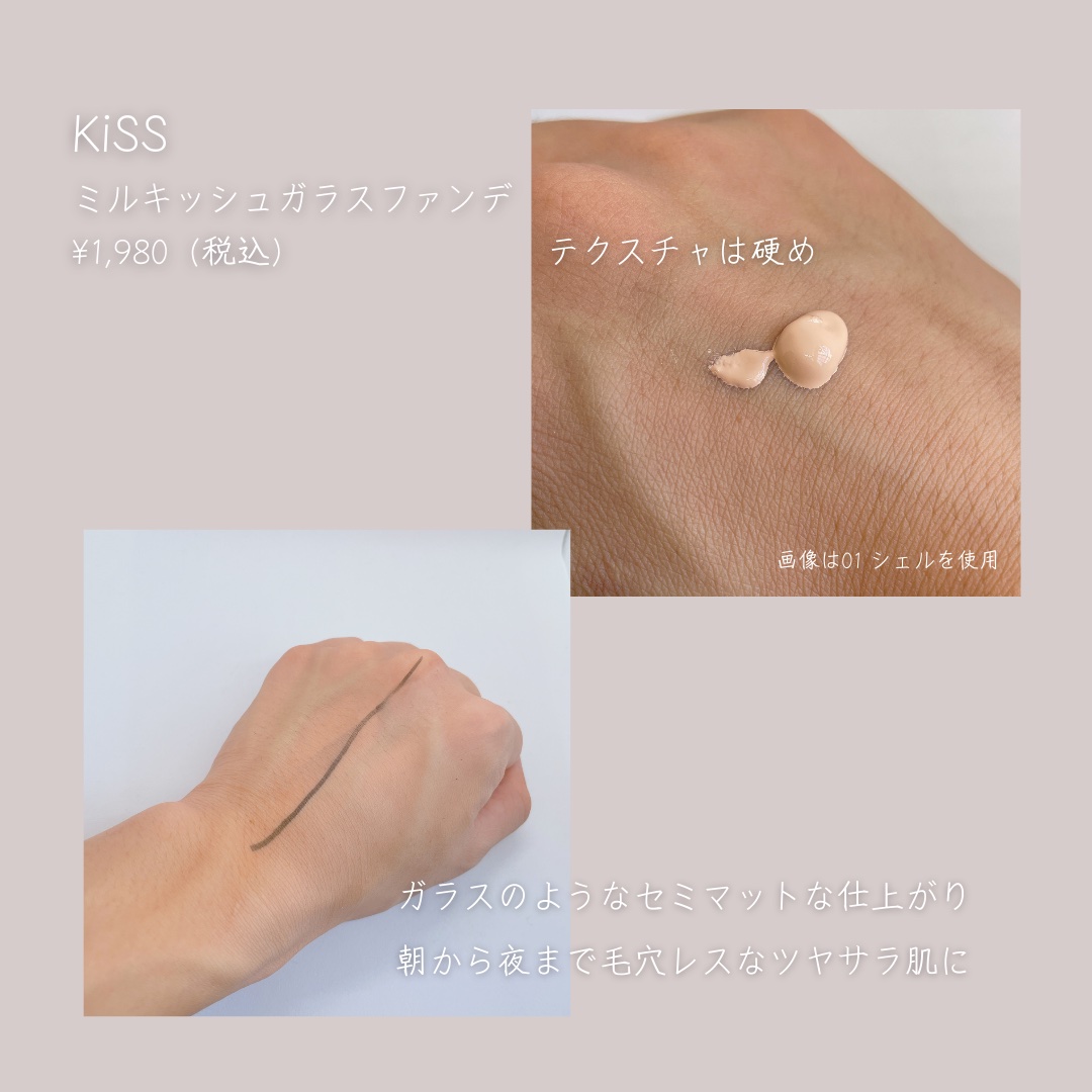 ミルキッシュガラスファンデ/KiSS/リキッドファンデーションを使ったクチコミ（2枚目）