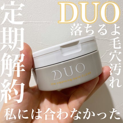 デュオ ザ クレンジングバーム クリア/DUO/クレンジングバームを使ったクチコミ(1枚目)