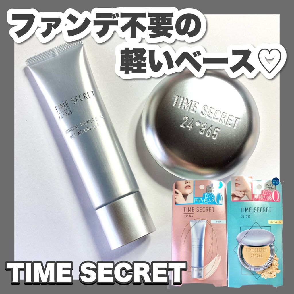 ミネラルプライマーベース/TIME SECRET/化粧下地を使ったクチコミ(1枚目)