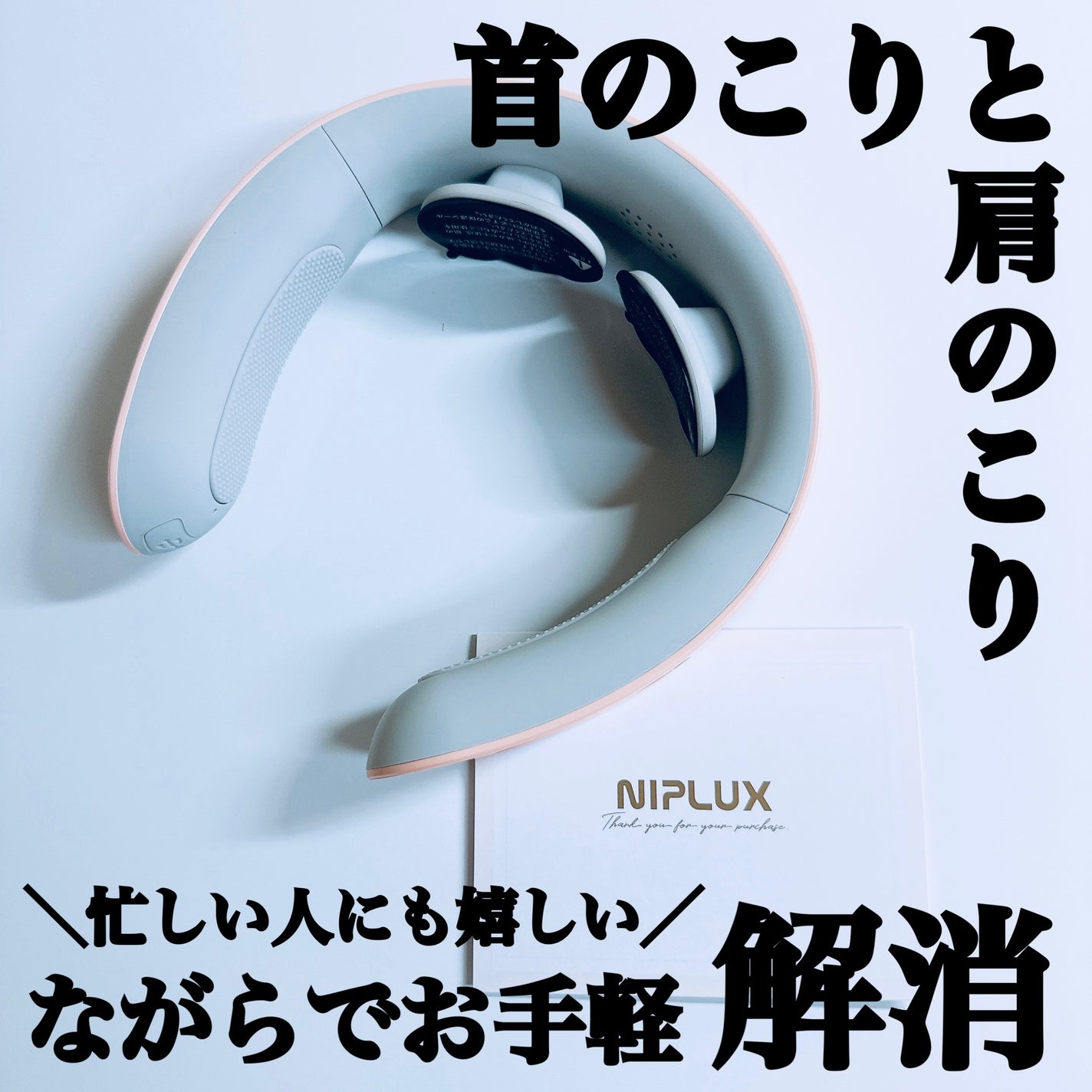 NECK RELAX/NIPLUX/ネックマッサージャーを使ったクチコミ(1枚目)