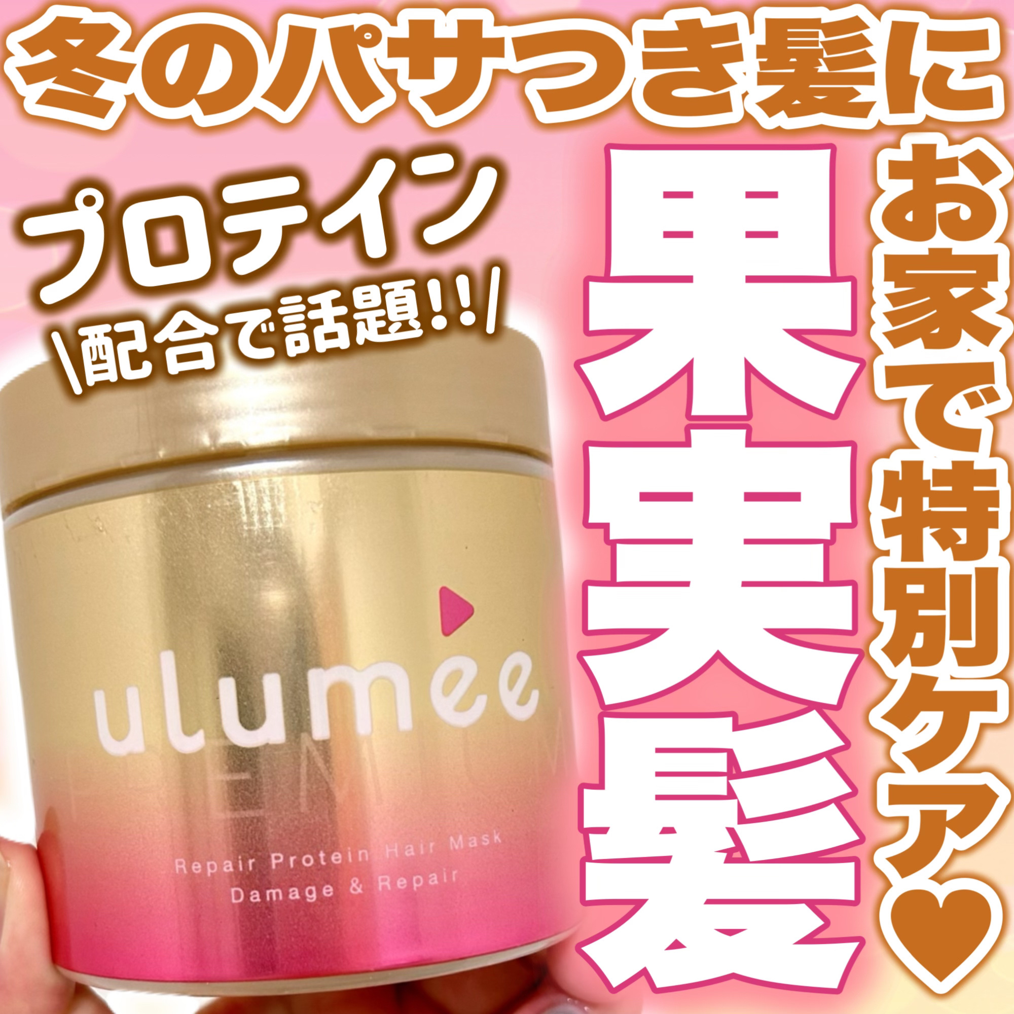 ウルミープレミアム リペアプロテイン ヘアマスク/ulumee/ヘアマスク・ヘアパックを使ったクチコミ（1枚目）