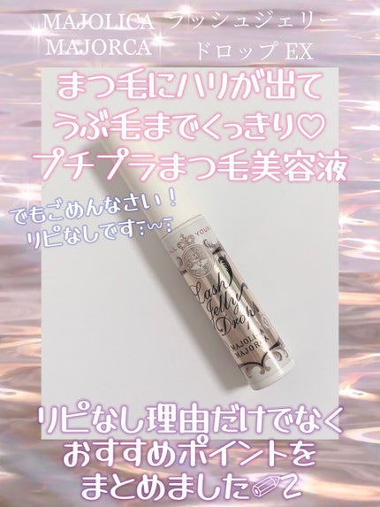 ラッシュジェリードロップ EX/MAJOLICA MAJORCA/まつげ美容液を使ったクチコミ(1枚目)