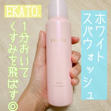 ホワイト スパウォッシュ/EKATO./その他洗顔料を使ったクチコミ（1枚目）