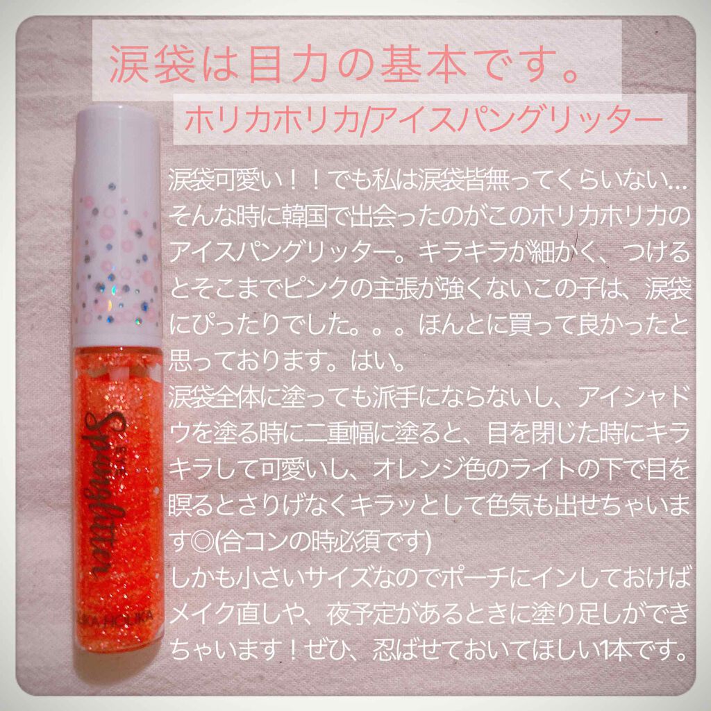 アイスパングルグリッター/HOLIKA HOLIKA/グリッターを使ったクチコミ(1枚目)