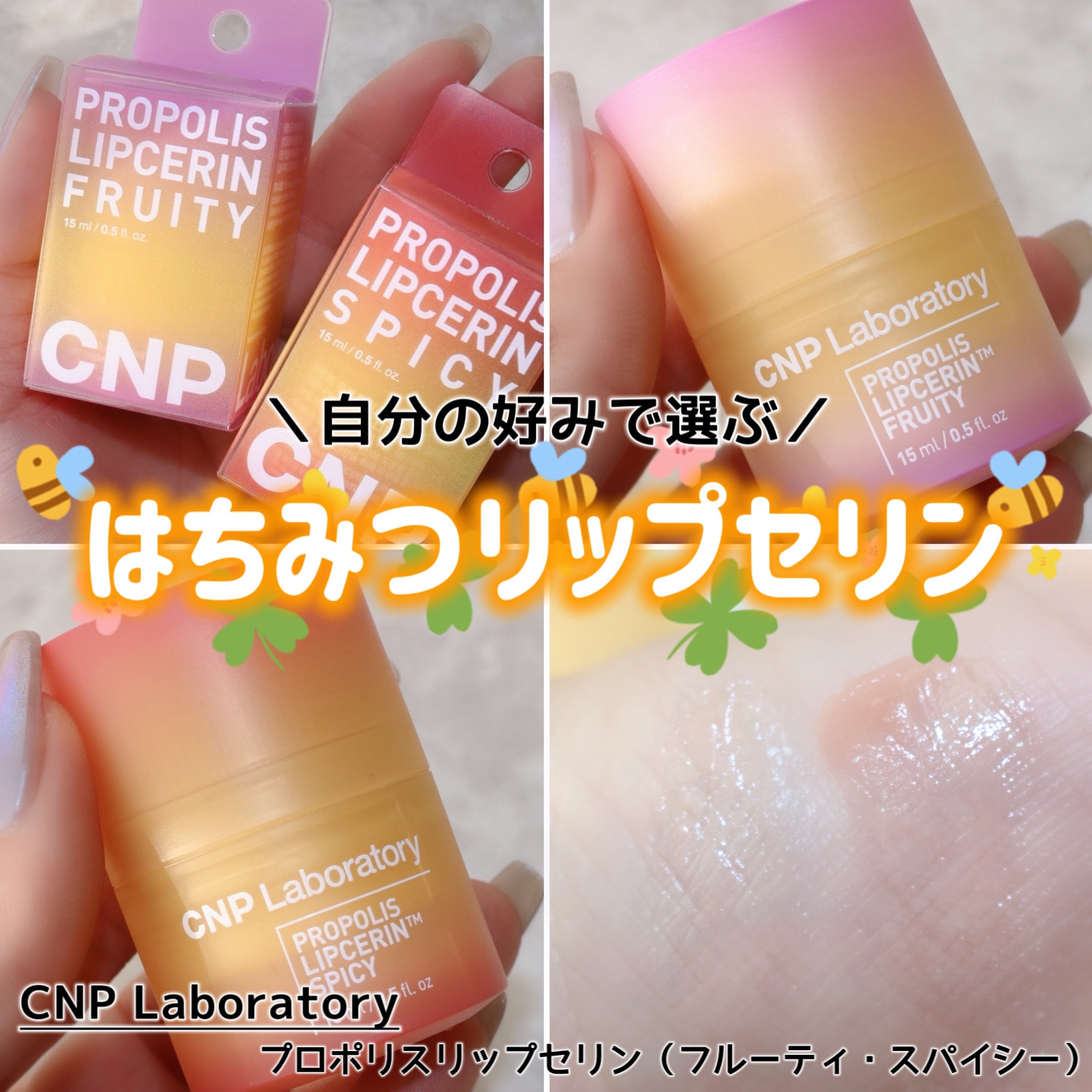 
＼とろ〜りハチミツのリップセリン🍯／

CNP Laboratory
・プロポリスリップセリン フルーティー
・プロポリスリップセリン スパイシー
15ml   2,300円（税込参考価格）

こちらはLG生活健康様より頂きました❣️
