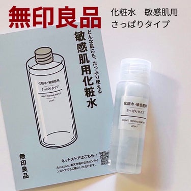 化粧水　敏感肌用　さっぱりタイプ 50ml/無印良品/化粧水を使ったクチコミ（1枚目）