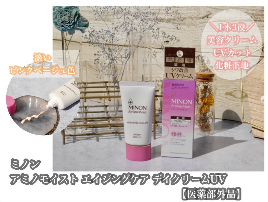 シワ改善×UVカットに期待！
1本3役（美容クリーム・UVカット・化粧下地）のデイクリーム♡

━━━━━━━━━━━━━━━━━━━
ミノン
@ミノン
アミノモイスト エイジングケア デイクリームUV 【医薬部外品】

━━━━━━━━━